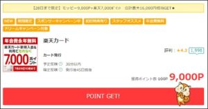 陸マイラー祭りで高額還元の楽天カード