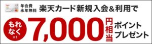 楽天ポイントプレゼント