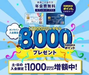 セブンカード側のキャンペーン