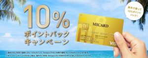 陸マイラー祭りで10％ポイントバック