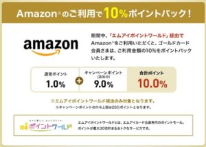 Amazonの利用で10％還元