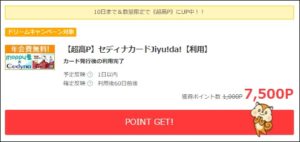 陸マイラー祭りでセディナが高還元