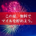 陸マイラー祭りの裏技