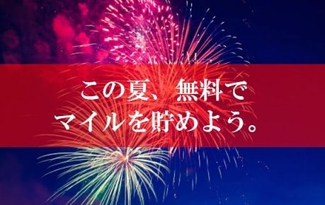 陸マイラー祭りの裏技