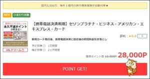 陸マイラー祭りの裏技でアメックスプラチナが大人気