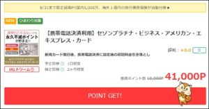 陸マイラー祭りの裏技でアメックスプラチナが大人気