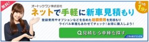 ネットで手軽に新車見積もりができる