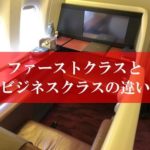 飛行機のファーストクラスとビジネスクラスの違い