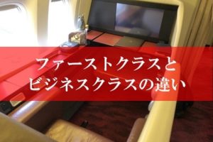 飛行機のファーストクラスとビジネスクラスの違い