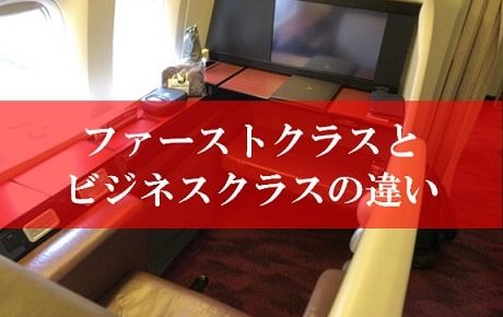 飛行機のファーストクラスとビジネスクラスの違い