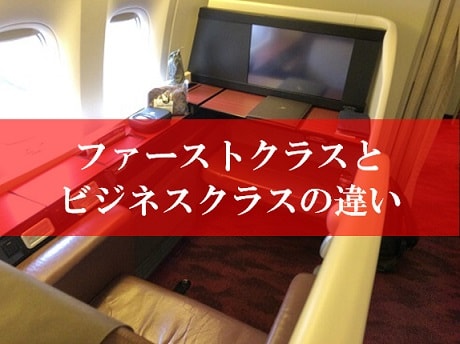 飛行機のファーストクラスとビジネスクラス エコノミーの違いをjalやanaで比較 Jalマイルとanaマイルがいっぱいあったらいいのに