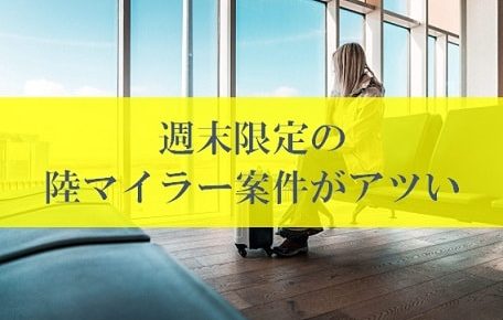 陸マイラー祭りの裏技が壮絶ポイントアップ中