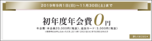 初年度年会費無料キャンペーン