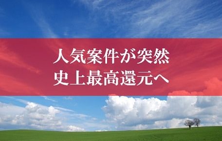 陸マイラー祭りで壮絶ポイントアップ