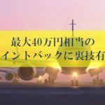 陸マイラーの裏技で最大40万円相当