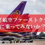 タイ航空ファーストクラス搭乗記