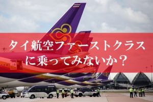 タイ航空ファーストクラス搭乗記