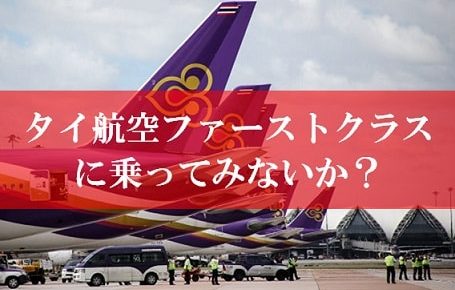 タイ航空ファーストクラス搭乗記