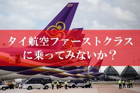 タイ航空ファーストクラス搭乗記