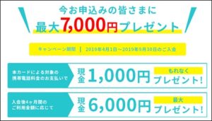 7,000円還元のキャンペーン中