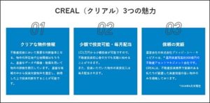 CREALの魅力