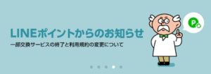 LINEポイント交換終了のお知らせ