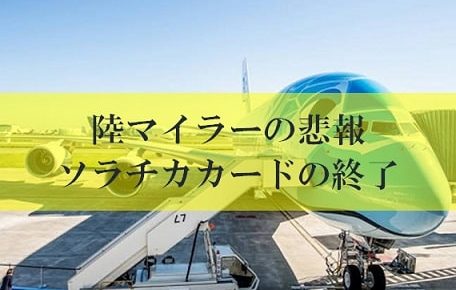 陸マイラーの悲報、ソラチカカード終了