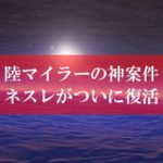 陸マイラーの神案件、ネスレの裏技