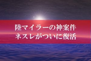 陸マイラーの神案件、ネスレの裏技