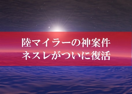 陸マイラーの神案件、ネスレの裏技