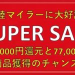 ポイントサイトで大量28,000マイルが貯まるチャンス