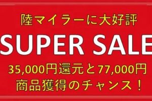 ポイントサイトで大量28,000マイルが貯まるチャンス