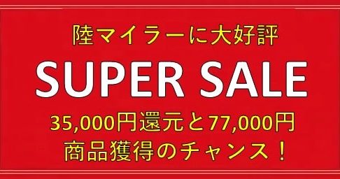 ポイントサイトで大量28,000マイルが貯まるチャンス