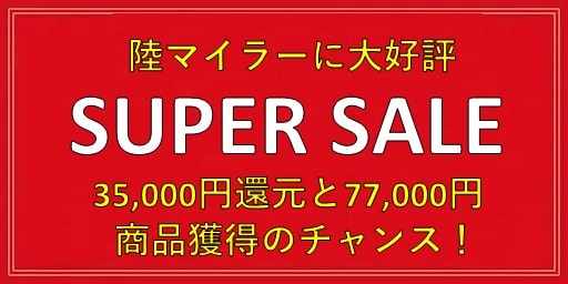 ポイントサイトで大量28,000マイルが貯まるチャンス