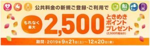 公共料金の登録・利用キャンペーン