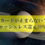 キャッシュレス還元の裏ワザとdカード年会費無料が壮絶