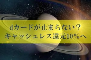 キャッシュレス還元の裏ワザとdカード年会費無料が壮絶