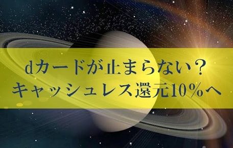 キャッシュレス還元の裏ワザとdカード年会費無料が壮絶