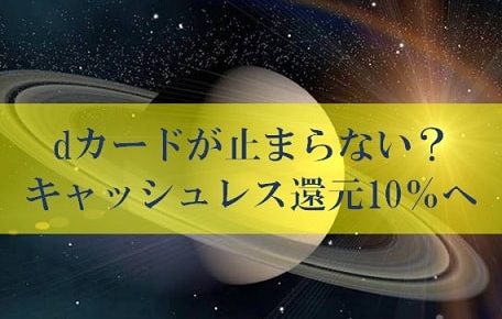 キャッシュレス還元の裏ワザとdカード年会費無料が壮絶