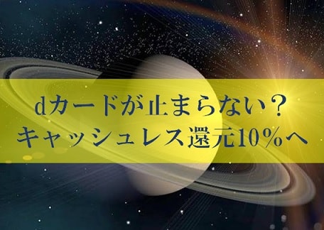 キャッシュレス還元の裏ワザとdカード年会費無料が壮絶