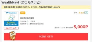 ウェルスナビの口座開設