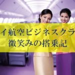 タイ航空ビジネスクラス搭乗記