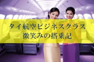 タイ航空ビジネスクラス搭乗記