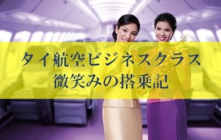 タイ航空ビジネスクラス搭乗記