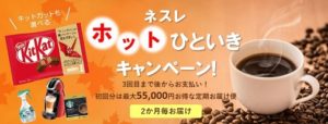 ネスレキャンペーンの詳細