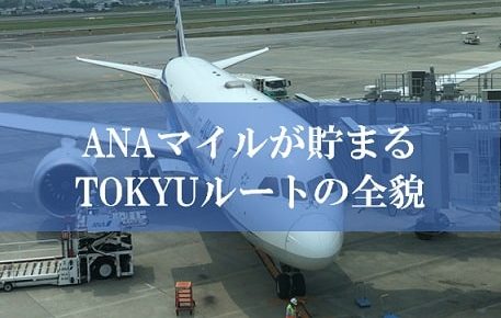 TOKYUルートでANAマイルを貯める