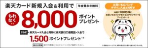 楽天カード側のキャンペーン