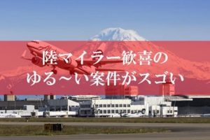 陸マイラー歓喜の新案件は神案件