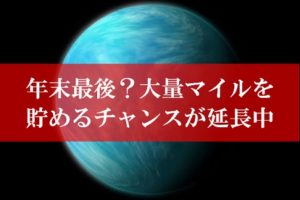 年末最後に陸マイルを貯める裏技