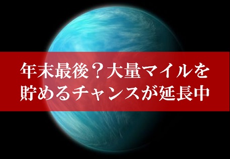 年末最後に陸マイルを貯める裏技